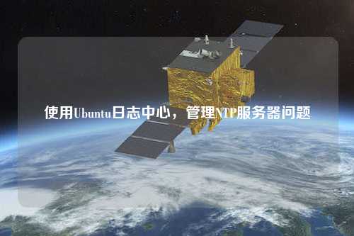 使用Ubuntu日志中心，管理NTP服務(wù)器問(wèn)題