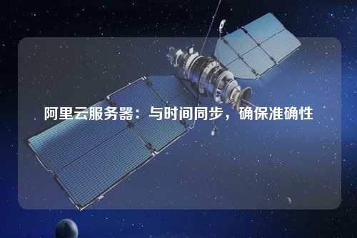 阿里云服務(wù)器：與時(shí)間同步，確保準確性