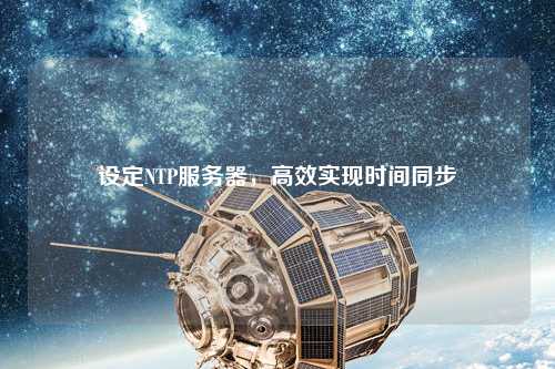 設定NTP服務(wù)器，高效實(shí)現時(shí)間同步