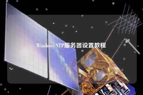 Windows NTP服務(wù)器設置教程