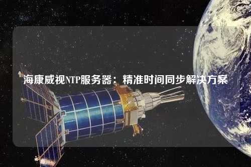 ?？低昇TP服務(wù)器：精準時(shí)間同步解決方案