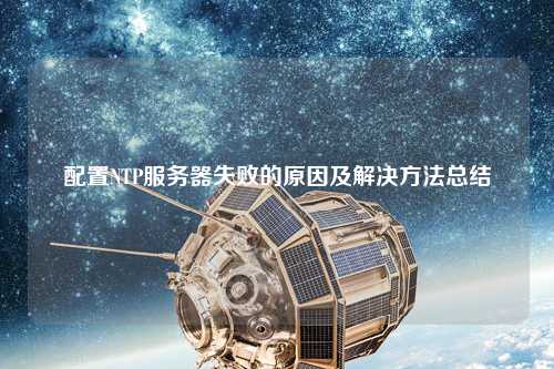 配置NTP服務(wù)器失敗的原因及解決方法總結