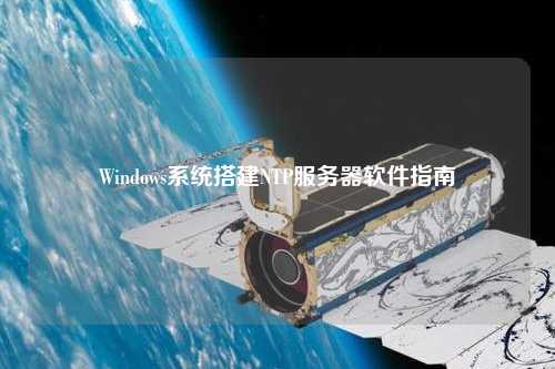 Windows系統搭建NTP服務(wù)器軟件指南