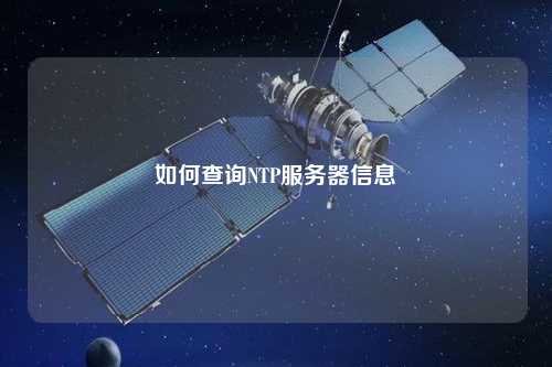 如何查詢(xún)NTP服務(wù)器信息
