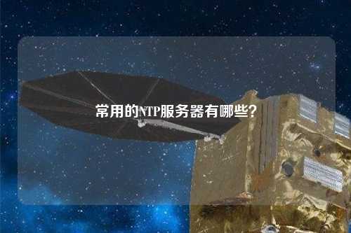 常用的NTP服務(wù)器有哪些？