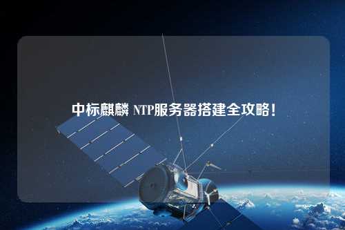 中標麒麟 NTP服務(wù)器搭建全攻略！