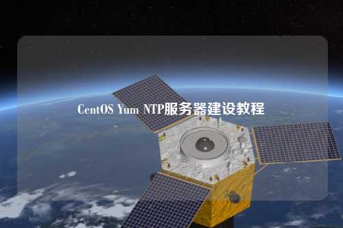 CentOS Yum NTP服務(wù)器建設教程