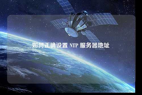 如何正確設置 NTP 服務(wù)器地址