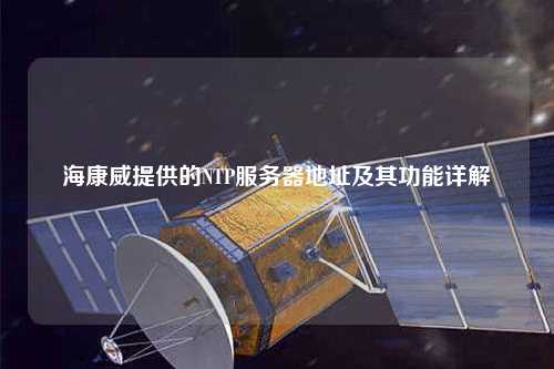 ?？低峁┑腘TP服務(wù)器地址及其功能詳解