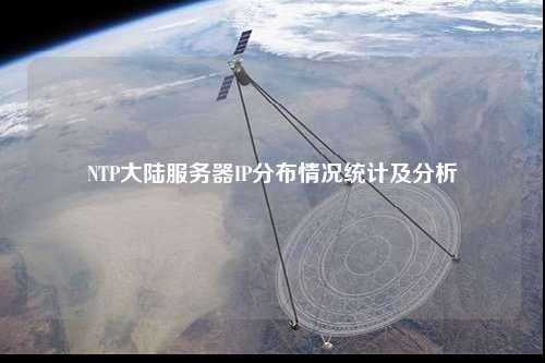 NTP大陸服務(wù)器IP分布情況統計及分析