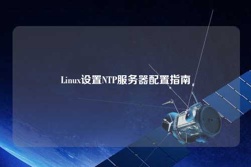Linux設置NTP服務(wù)器配置指南
