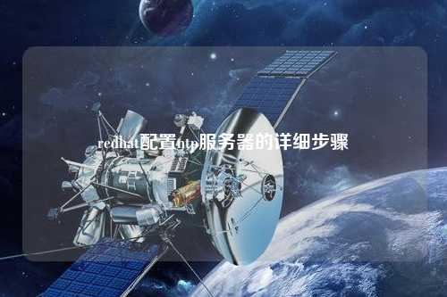 redhat配置ntp服務(wù)器的詳細步驟