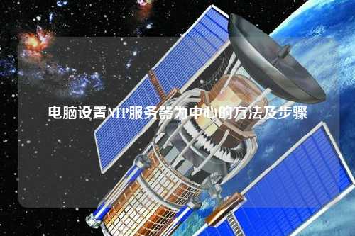 電腦設置NTP服務(wù)器為中心的方法及步驟