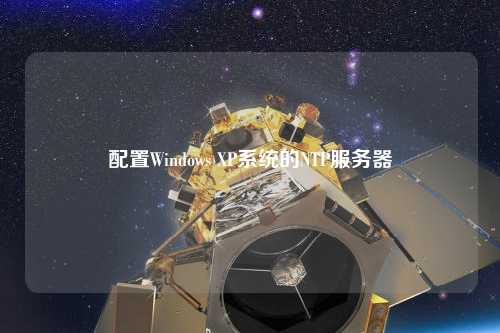 配置Windows XP系統的NTP服務(wù)器