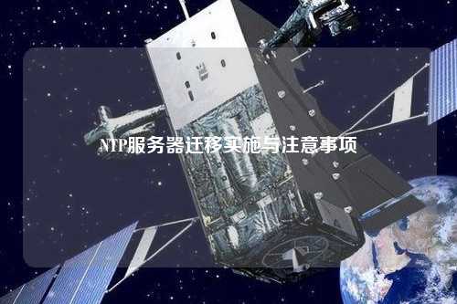 NTP服務(wù)器遷移實(shí)施與注意事項