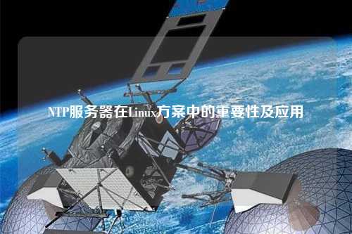 NTP服務(wù)器在Linux方案中的重要性及應用