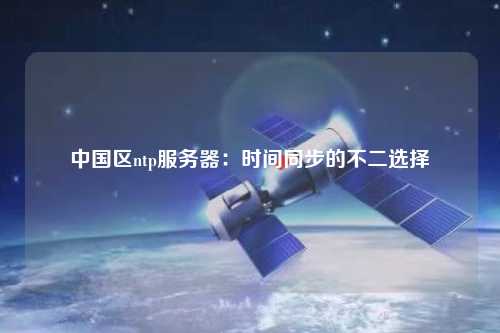 中國區ntp服務(wù)器：時(shí)間同步的不二選擇