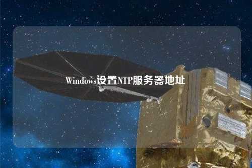 Windows設置NTP服務(wù)器地址