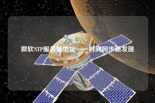 微軟NTP服務(wù)器地址——時(shí)間同步新發(fā)現