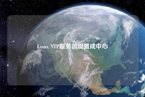 Linux NTP服務(wù)器設置成中心