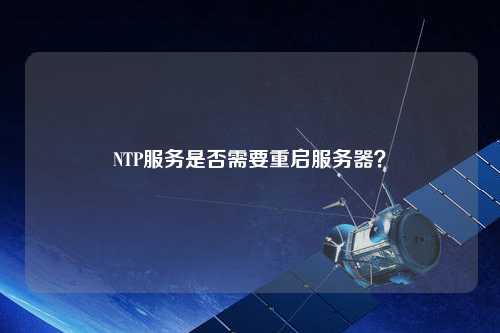 NTP服務(wù)是否需要重啟服務(wù)器？