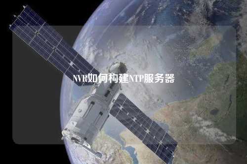 NVR如何構建NTP服務(wù)器