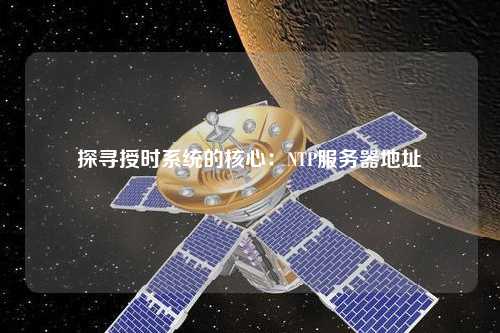 探尋授時(shí)系統的核心：NTP服務(wù)器地址