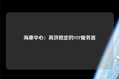 ?？抵行模焊咝Х€定的NTP服務(wù)器