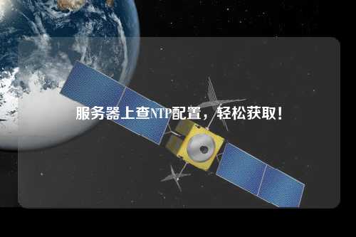 服務(wù)器上查NTP配置，輕松獲??！