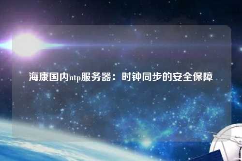 ?？祰鴥萵tp服務(wù)器：時(shí)鐘同步的安全保障
