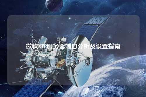 微軟NTP服務(wù)器端口分析及設置指南