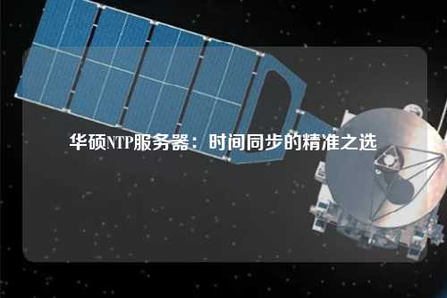 華碩NTP服務(wù)器：時(shí)間同步的精準之選