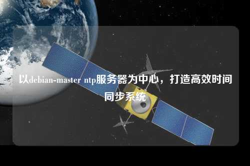以debian-master ntp服務(wù)器為中心，打造高效時(shí)間同步系統