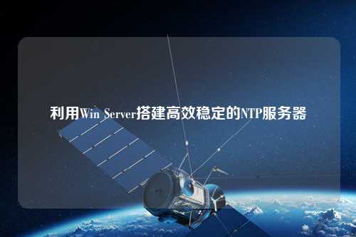利用Win Server搭建高效穩定的NTP服務(wù)器