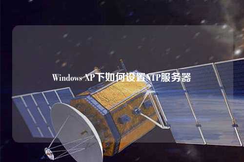 Windows XP下如何設置NTP服務(wù)器