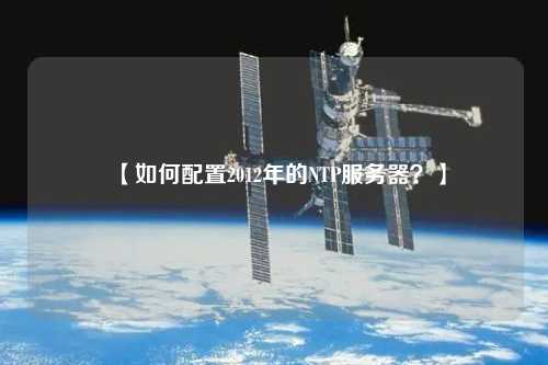 【如何配置2012年的NTP服務(wù)器？】