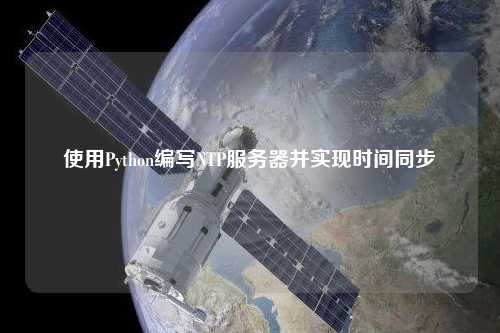 使用Python編寫(xiě)NTP服務(wù)器并實(shí)現時(shí)間同步