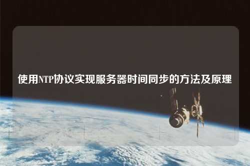 使用NTP協(xié)議實(shí)現服務(wù)器時(shí)間同步的方法及原理