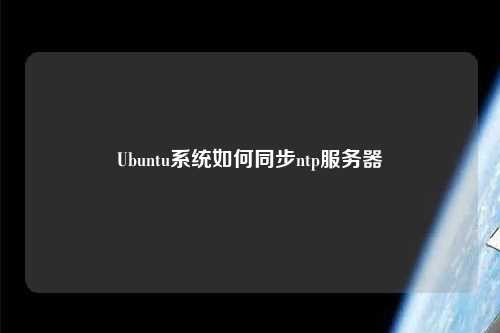 Ubuntu系統如何同步ntp服務(wù)器