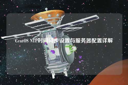 CentOS NTP時(shí)間同步設置與服務(wù)器配置詳解