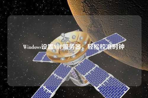 Windows設置NTP服務(wù)器，輕松校準時(shí)鐘