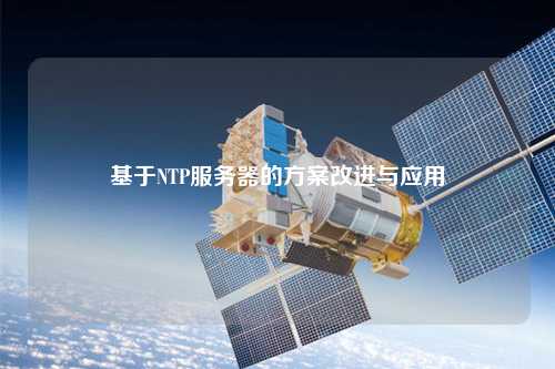 基于NTP服務(wù)器的方案改進(jìn)與應用