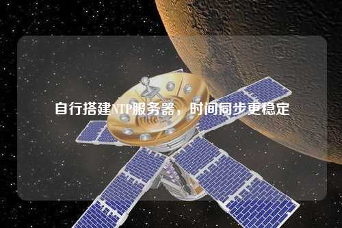 自行搭建NTP服務(wù)器，時(shí)間同步更穩定