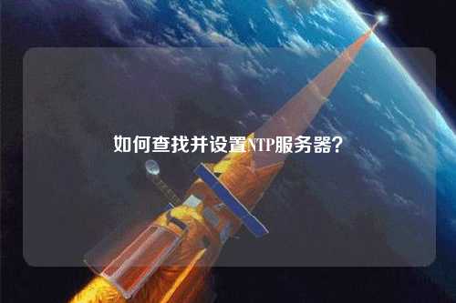 如何查找并設置NTP服務(wù)器？