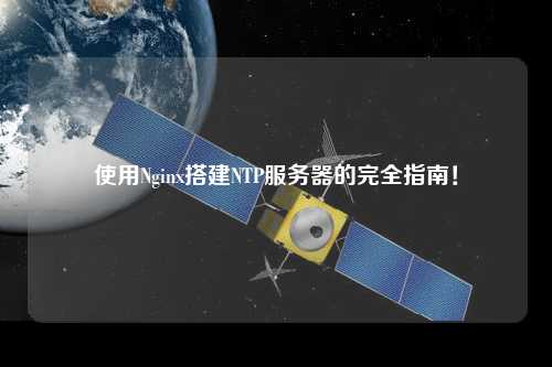 使用Nginx搭建NTP服務(wù)器的完全指南！