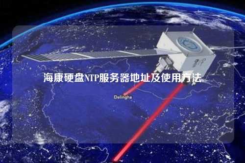 ?？涤脖P(pán)NTP服務(wù)器地址及使用方法