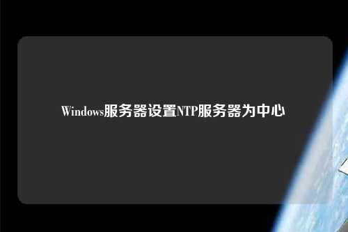 Windows服務(wù)器設置NTP服務(wù)器為中心