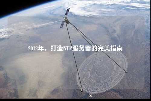 2012年，打造NTP服務(wù)器的完美指南
