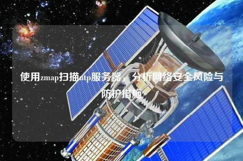 使用zmap掃描ntp服務(wù)器，分析網(wǎng)絡(luò )安全風(fēng)險與防護措施