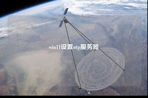 win11設置ntp服務(wù)器